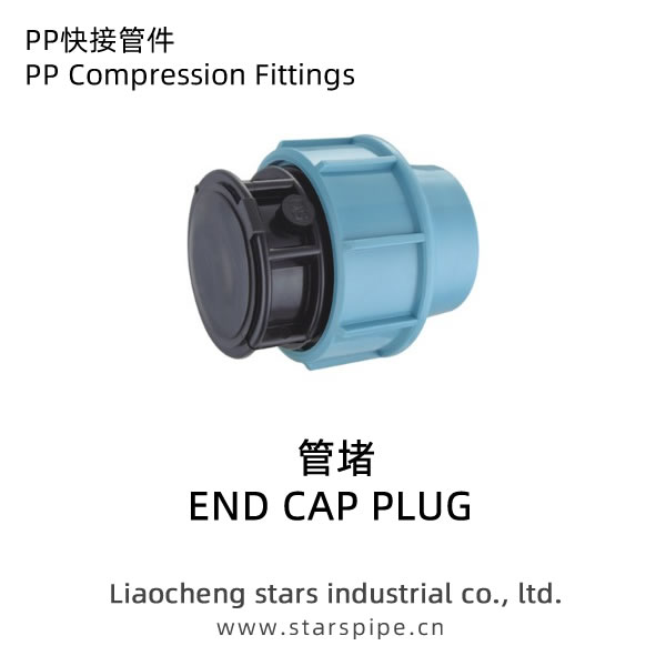 PP快接管件管堵管帽堵頭